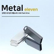 메탈 일레븐 2.0 USB (OTG C젠더 호환) 4~64GB