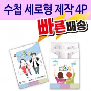 [일회용밴드/밴드] 수첩 세로형 제작 4P