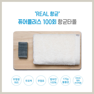 [항균타올] 퓨어플러스 100  170g 1p (인쇄무료+고급케이스)