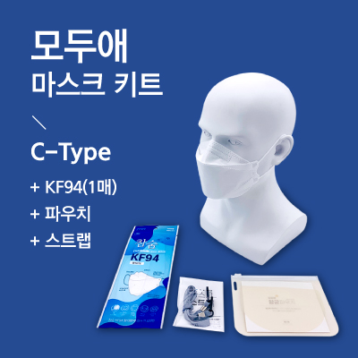 모두애 마스크 키트 ( C-Type KF94 마스크 1매 )