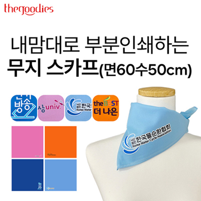 내맘대로 부분인쇄하는 무지 스카프(60수50cm)