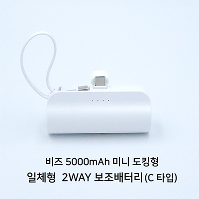 비즈 도킹형 5000mAh 일체형 미니 보조배터리 C타입