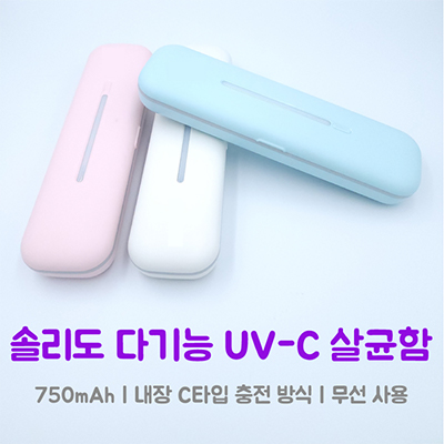 솔리도 다기능 UV-C 살균함