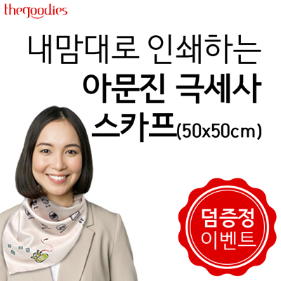 [덤증정이벤트] 국산 극세사 아문젠 손수건 스카프 전면인쇄 50cm