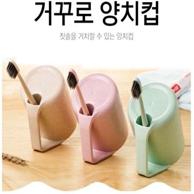 거꾸로 칫솔컵 양치 컵 칫솔 꽂이 걸이 유치원 위생컵