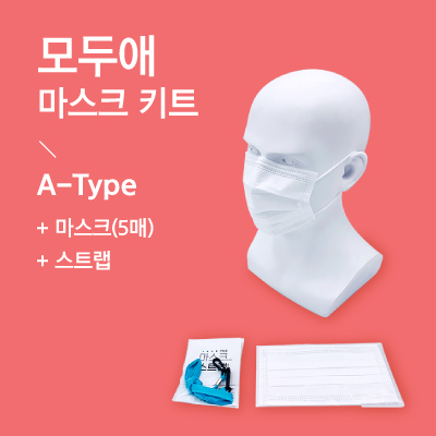 모두애 마스크 키트 ( A-Type 마스크 5매 )