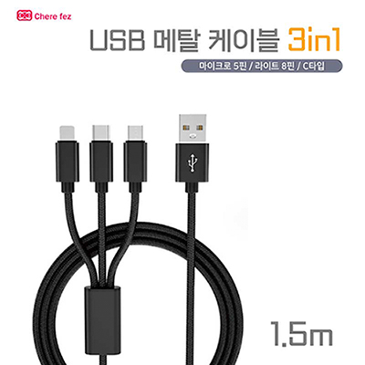 세르페즈3in1메탈케이블