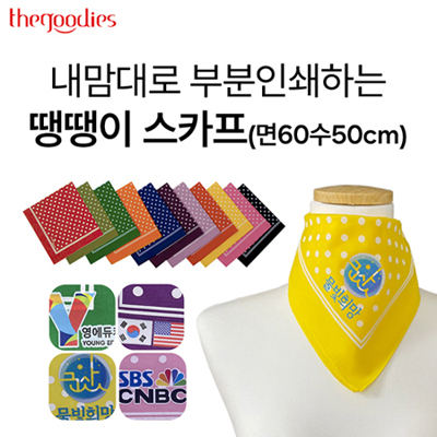 내맘대로 부분인쇄하는 땡땡이 스카프(면60수50cm)