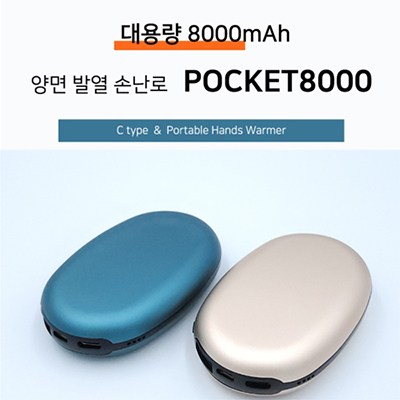 포켓 손난로 대용량 보조배터리 8000mAh(파우치 포함)