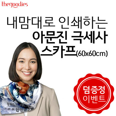 [덤증정이벤트] 내맘대로 인쇄하는 아문진 극세사 스카프 (60x60)