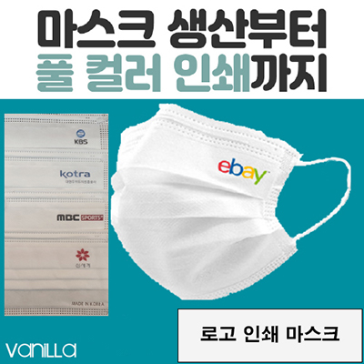 바닐라 평면 인쇄 마스크