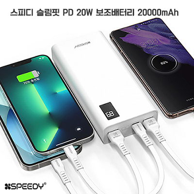 스피디 슬림핏 PD 20W 고속충전보조배터리 20000mAh