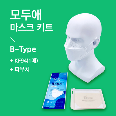 모두애 마스크 키트 ( B-Type KF94 마스크 1매 )