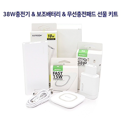 스피디 38W충전기&보조배터리10000mAh&무선충전패드 선물키트