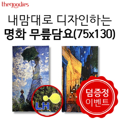 [덤증정이벤트] 내맘대로 디자인하는 명화 무릎담요 75x130cm