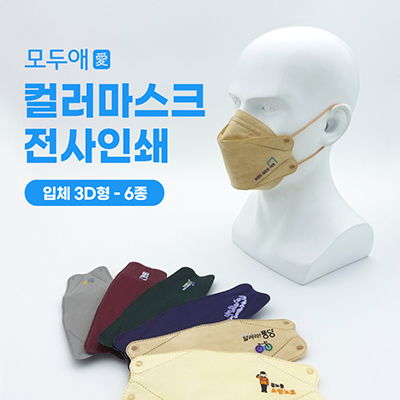 모두애 컬러마스크 전사인쇄 입체 3D형 6종