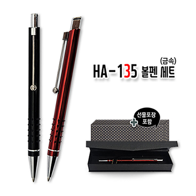 HA-135 볼펜 세트(금속)