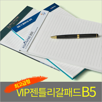 vip젠틀리갈패드(최고급형)B5