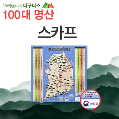 100대명산 스카프(부분칼라인쇄)