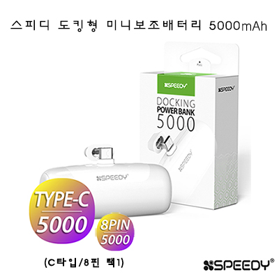 스피디 도킹형미니보조배터리5000mAh