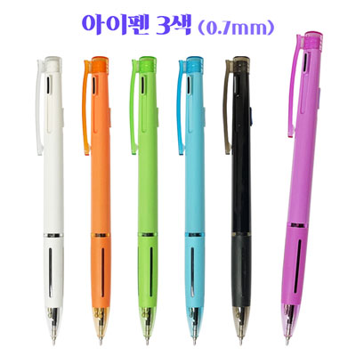 아이펜 3색 (0.7mm)