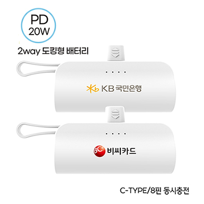 컴우드 2Way PD 20W 도킹형 고속충전  보조배터리 5000mAh(C타입/8핀겸용) CW-DP5000