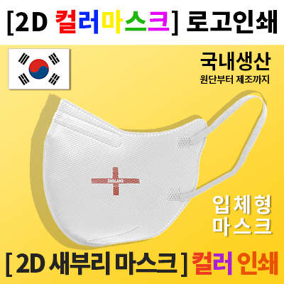 2D 새부리 마스크 잉크젯 인쇄 마스크