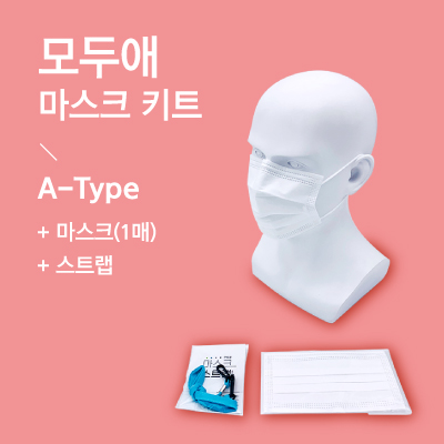 모두애 마스크 키트 ( A-Type 마스크 1매 )