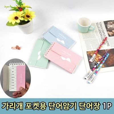 가리개 포켓용 단어 암기용 단어장 1P