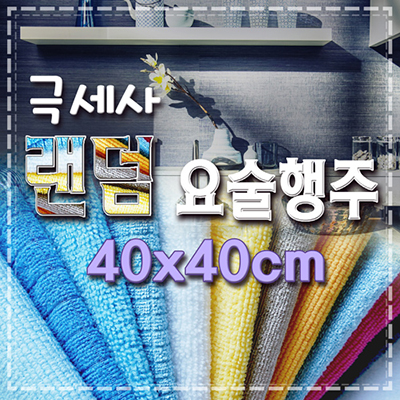 극세사 랜덤 요술행주40*40