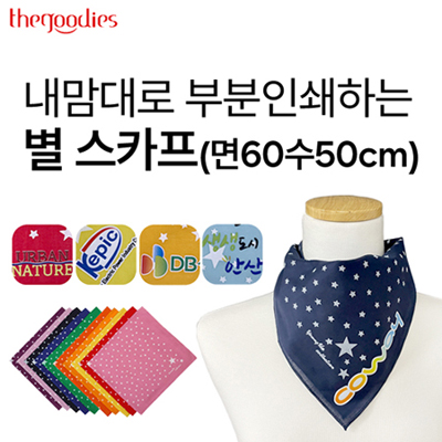 내맘대로 부분인쇄하는 별 스카프(면60수50cm)