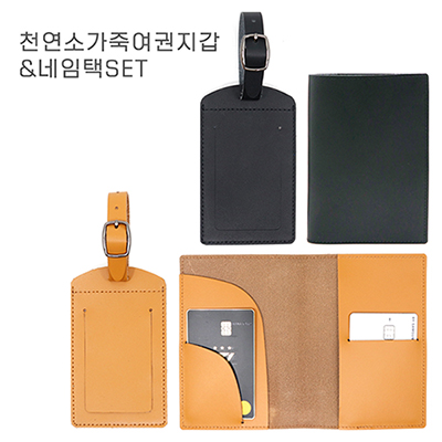 천연소가죽여권지갑&네임택SET