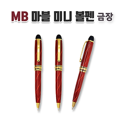 MB 마블 미니 볼펜 금장