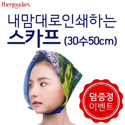 [덤증정이벤트] 내맘대로 인쇄하는 스카프 (30수50cm)