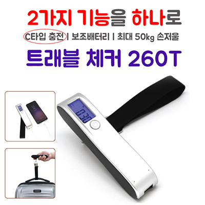 CB-260T 여행용 디지털 손저울 보조배터리 2600mAh(컬러인쇄,포장 무료)