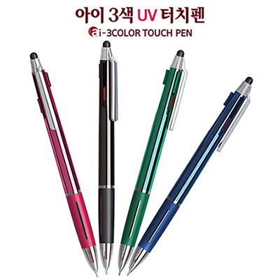 아이 3색 UV 터치펜 (0.7mm)