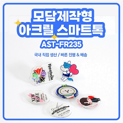 모담 제작형 아크릴 스마트톡 AST-FR235