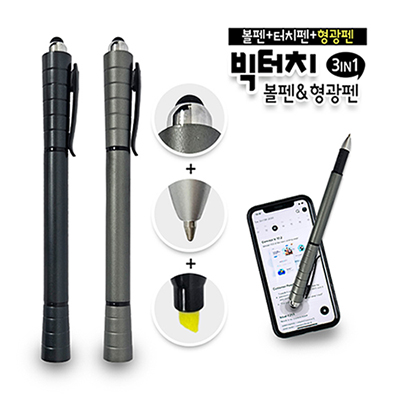 빅터치 볼펜&형광펜(3in1)